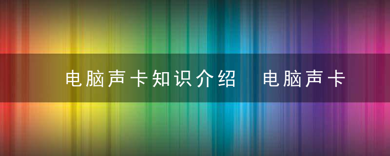 电脑声卡知识介绍 电脑声卡的介绍